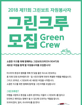 2018 제11회 그린보트 자원봉사자 그린크루 모집.