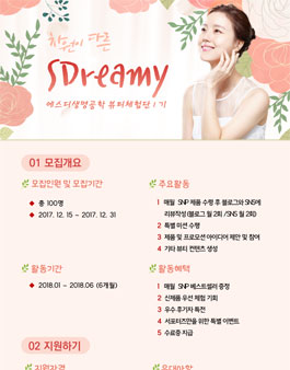 [SNP] 뷰티 체험단 SDreamy 1기 모집.
