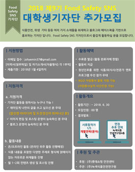 녹색식품안전연구원 2018년 제9기 Food Safety SNS 대학생 기자단.