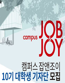 캠퍼스 잡앤조이 10기 대학생기자단 모집.