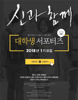 윌비스 신광은 경찰 대학생 서포터즈 2018년 1기 모집.