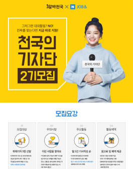 알바천국 천국의 기자단 2기모집.
