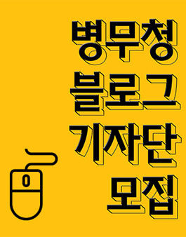 병무청 제10기 청춘예찬 기자단 모집.