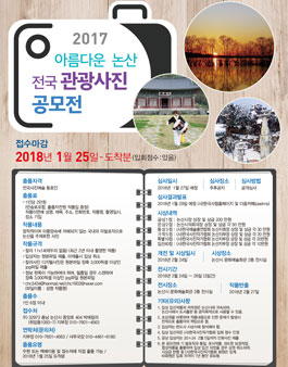 2017 아름다운 논산 전국 관광사진공모전