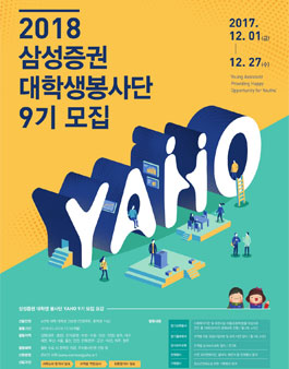 삼성증권 대학생 봉사단 YAHO 9기 모집.