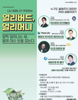 [LSJ컴퍼니] 금융기업과 함께하는 강연프로젝트<얼리버드 얼리머니>.