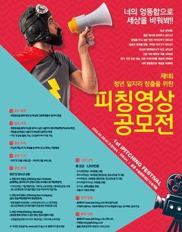 제1회 청년 일자리 창출을 위한 피칭영상 공모전.