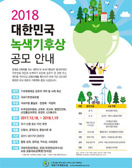 2018 대한민국 녹색기후상 공모.