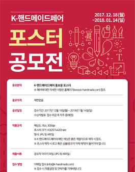 K-핸드메이드페어 포스터 공모전(추가 모집 공고).