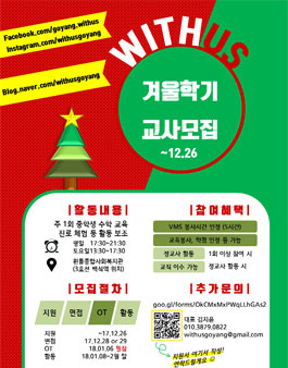 [위더스고양] 겨울학기 신규교사모집.