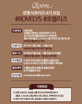 로엠 서포터즈 4기 모집.