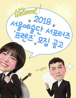 2018 서울예술단 서포터즈 프렌즈 모집.
