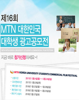 제16회 MTN 대한민국 대학생 광고공모전(16th MTN KUCF) .