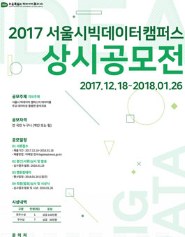 2017 서울시빅데이터캠퍼스 상시공모전.