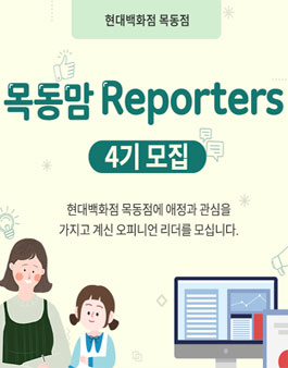 현대백화점 목동점 목동맘 Reporters 4기 모집.