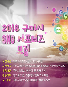 2018 구미시 SNS 서포터즈 모집.