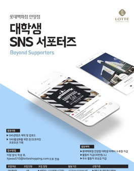 롯데백화점 안양점 대학생 SNS 서포터즈 모집.