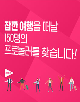 야놀자 프로놀러 2기 1차 모집.