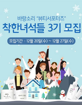 바랑소리 뷰티 서포터즈 착한녀석들 3기 모집.