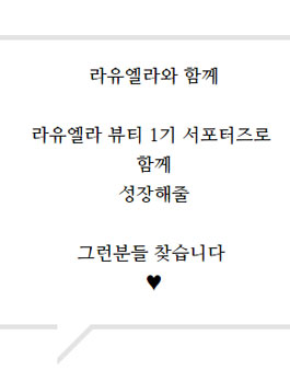 라유엘라 뷰티 1기 서포터즈 모집.