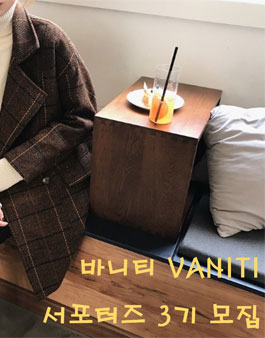 바니티 서포터즈 3기 모집.
