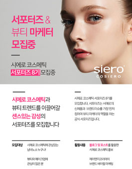 시에로코스메틱 뷰티 서포터즈 8기 모집.