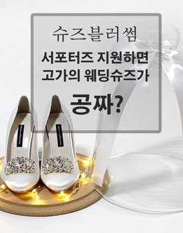 슈즈블러썸 웨딩슈즈 서포터즈 모집.
