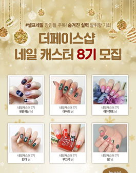 더페이스샵 네일 캐스터 8기 모집.