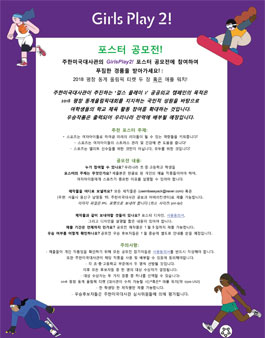 주한 미국대사관 GirsPlay2 포스터 공모전.
