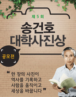 제5회 송건호 대학사진상 공모전​