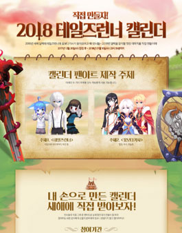2018 테일즈런너 캘린더 팬아트 공모전.