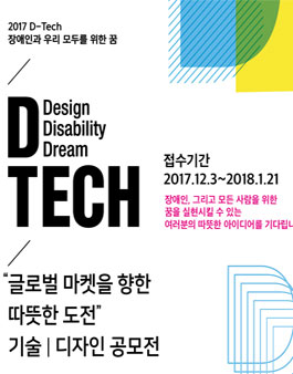 2017 D-Tech 기술 디자인 공모전.