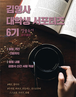 김영사 대학생 서포터즈 6기 방중독서 모집.