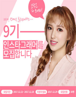 스킨아이디 인스타그래머 9기 모집.