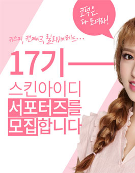 스킨아이디 서포터즈 17기 모집.
