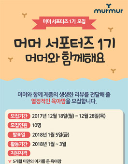 머머베베 머머 서포터즈 1기 모집.