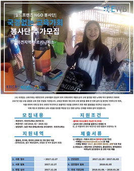 [국경없는교육가회] 2018 월드프렌즈 NGO봉사단 추가모집.