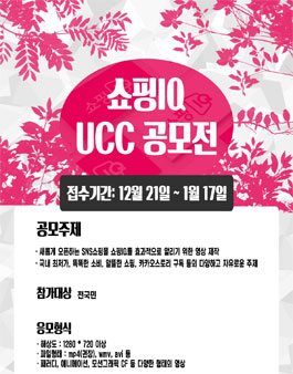 쇼핑IQ UCC 공모전.