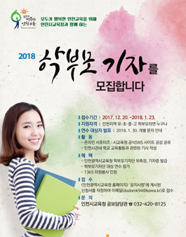 인천광역시교육청 2018 학부모기자 모집.
