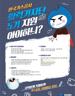 한국가스공사 활력기자단 5기 모집.