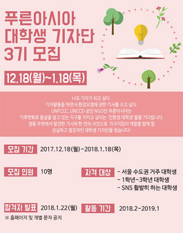 푸른아시아 대학생 기자단 3기 모집.