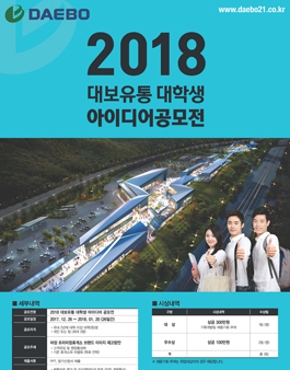 2018 대보유통 대학생 아이디어 공모전.