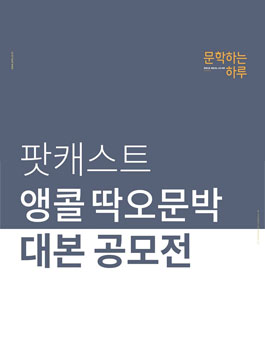 딱오문박 팟캐스트 대본 공모전.