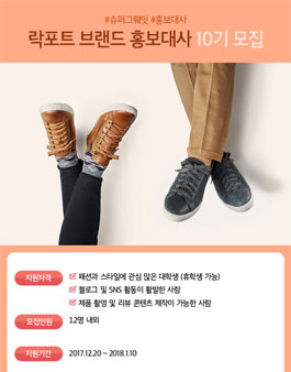 락포트 브랜드 홍보대사 10기 모집.
