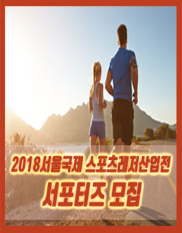 2018 서울국제스포츠레저산업전 서포터즈 모집.