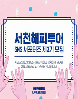 서천해피투어 SNS 서포터즈 제3기모집.