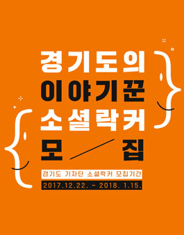 2018 경기소셜락커(경기도 블로그 기자단) 모집.