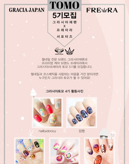 그라시아재팬 프레아라 토모 5기 서포터즈 모집.