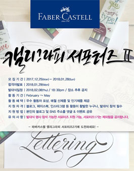 파버카스텔 캘리그라피 서포터즈2기 모집.