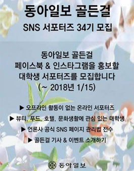 동아일보 골든걸 대학생 SNS 서포터즈 34기 모집.